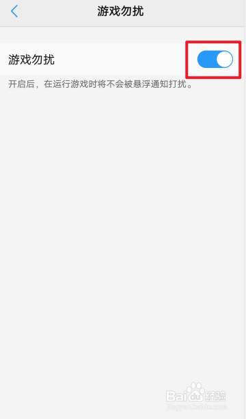vivo手机怎么开启游戏勿扰模式？