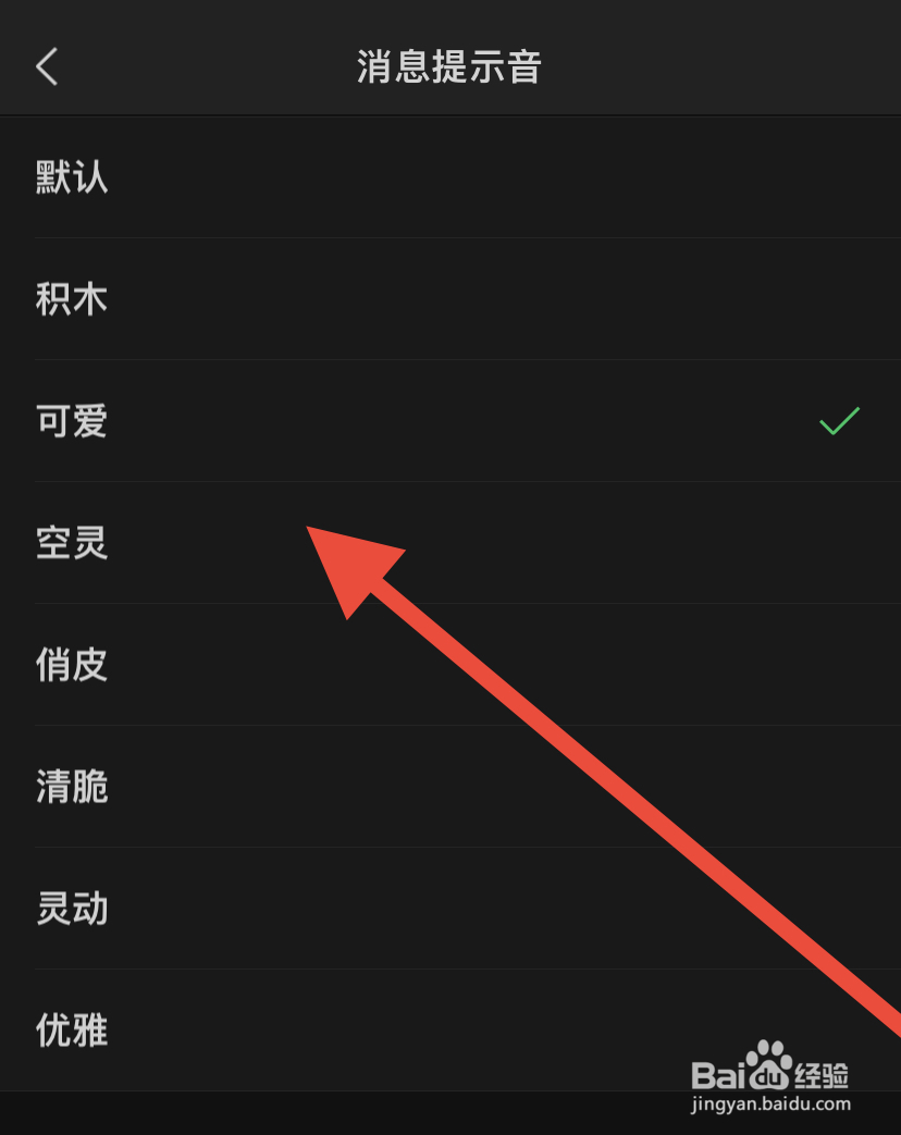 微信如何设置消息提示音