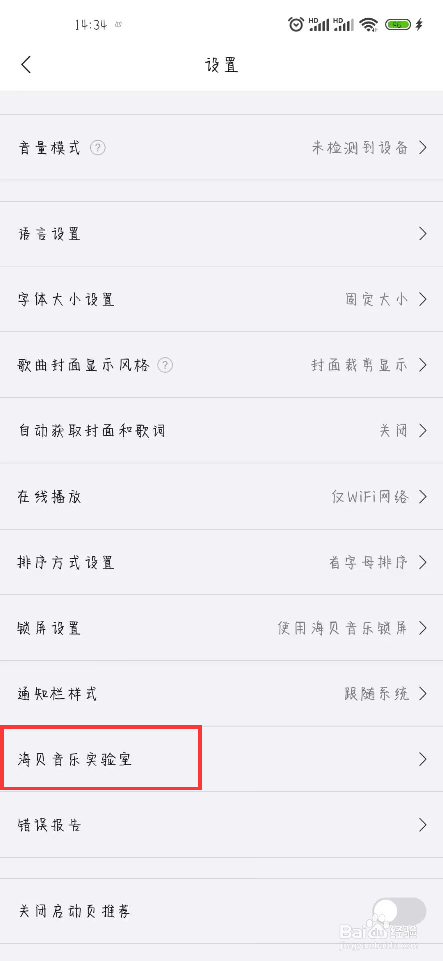 海贝音乐如何设置关闭强制横屏