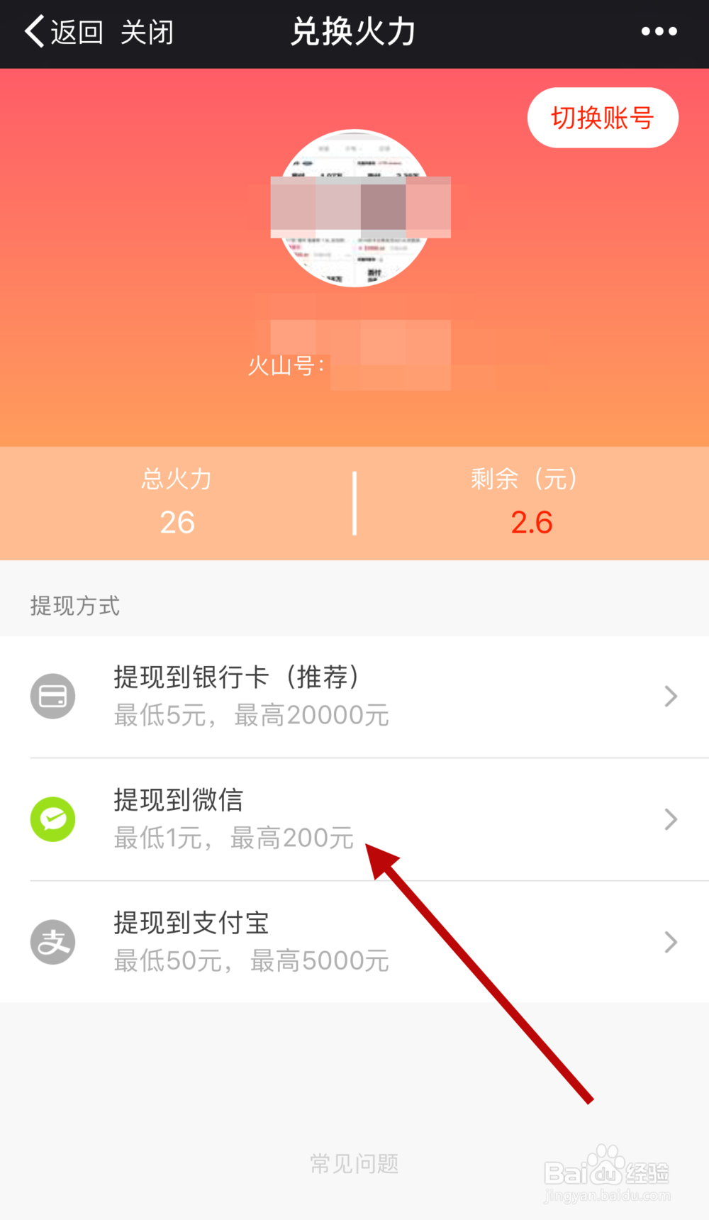 火山小视频如何用微信提现