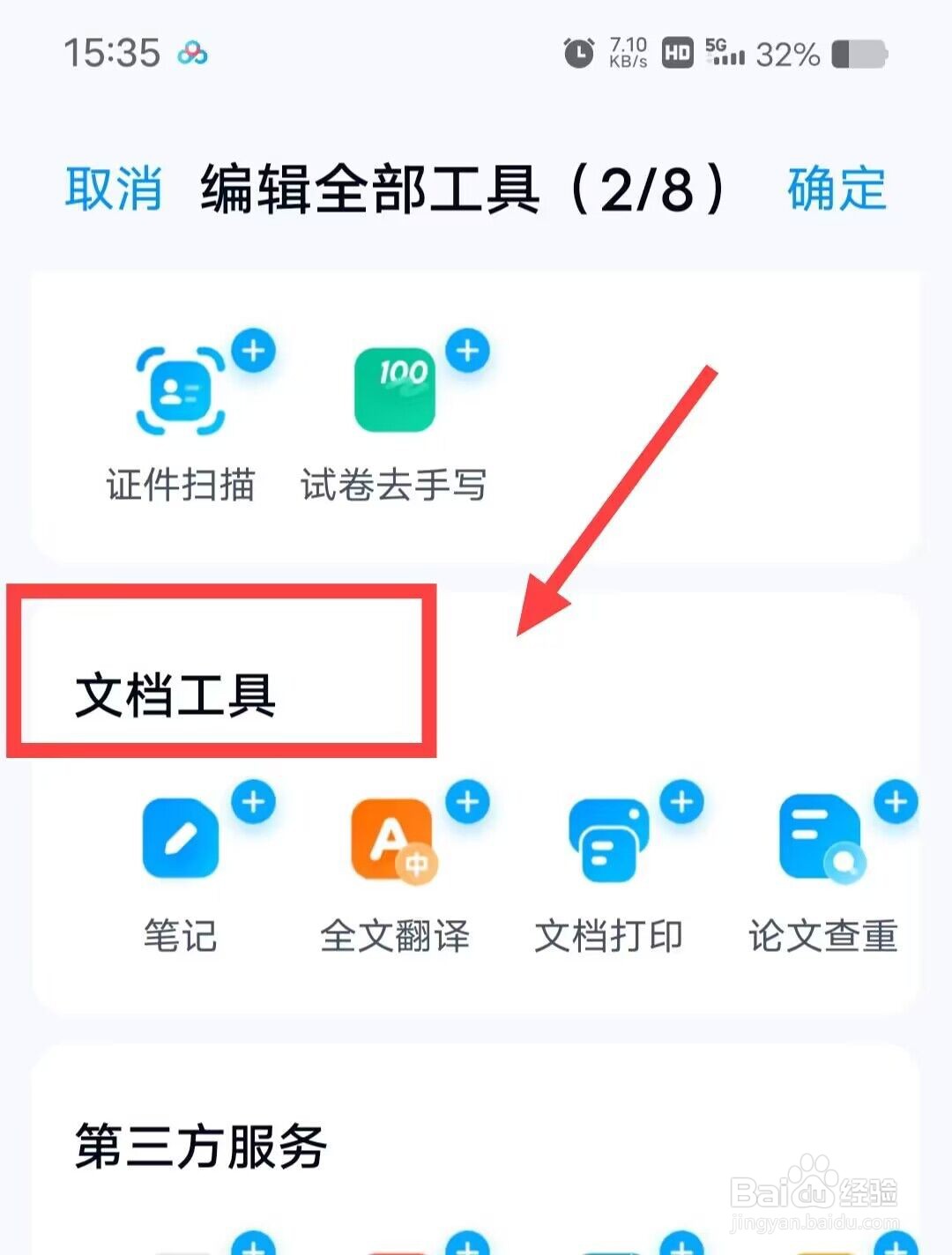 在百度网盘上如何添加文档工具