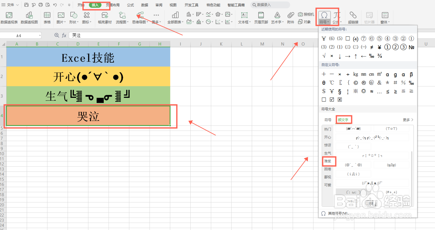 如何在Excel表格 插入颜文字