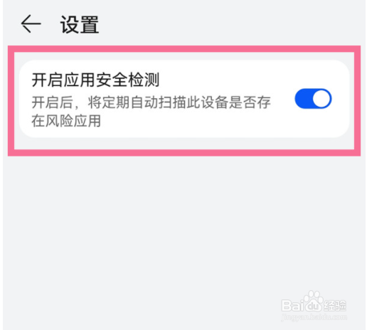 华为手机怎么关闭应用市场安全检测