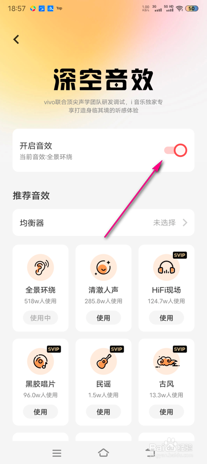 怎么开启i音乐深空音效