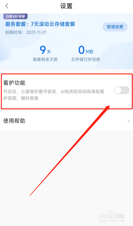 小度APP如何开启智能屏的看护功能？