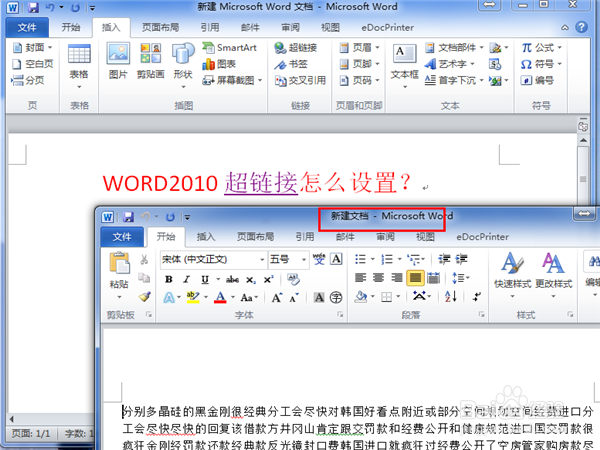 WORD2010超链接怎么做？