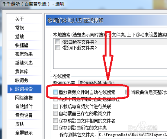 千千静听如何设置播放音频文件时不自动在线搜索