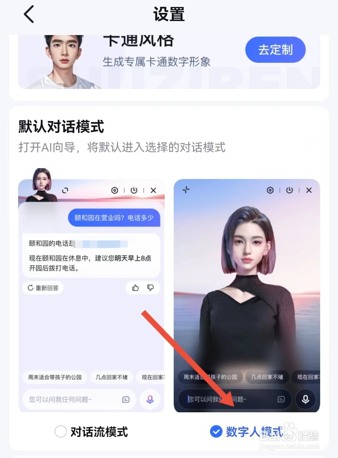 百度地图如何切换到数字人模式