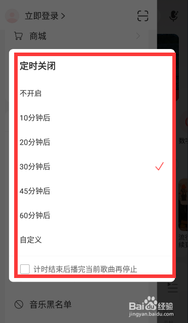 网易云音乐怎么设置定时关闭