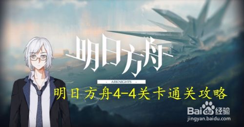 明日方舟4-4关卡通关方式