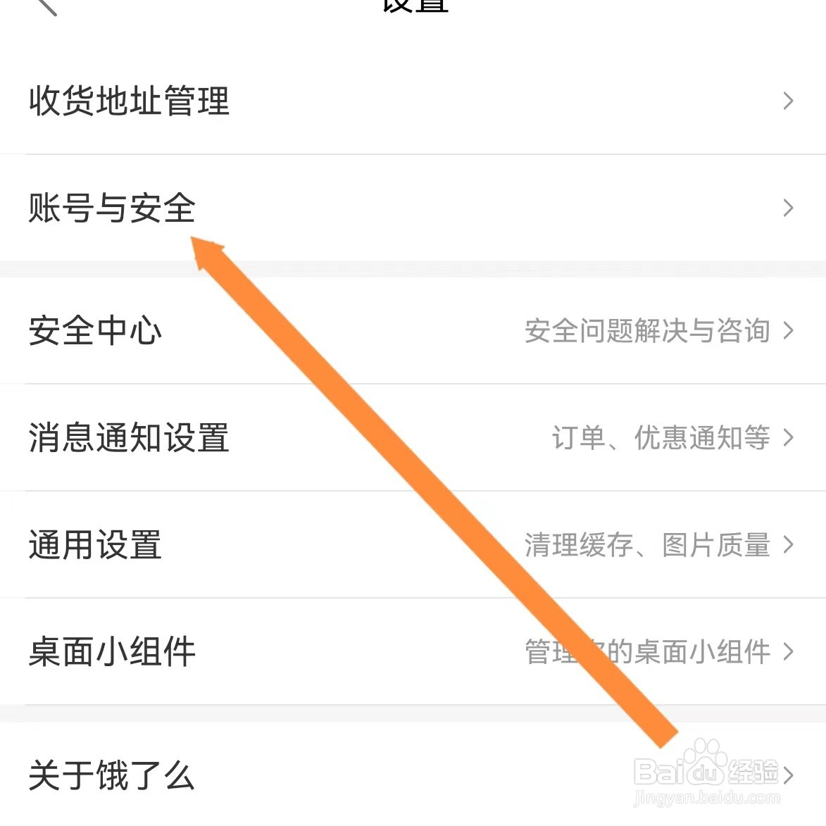 饿了么如何查找账号与安全？