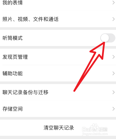 微信里听筒怎么改成扬声器