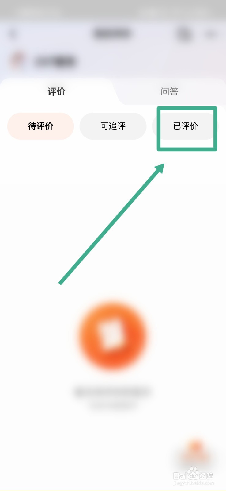 怎么把淘宝的评价置为不可评论