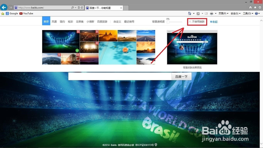 怎样更换百度首页背景？