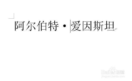 外国人名中间的点怎么打如何输入名字中间的点 百度经验