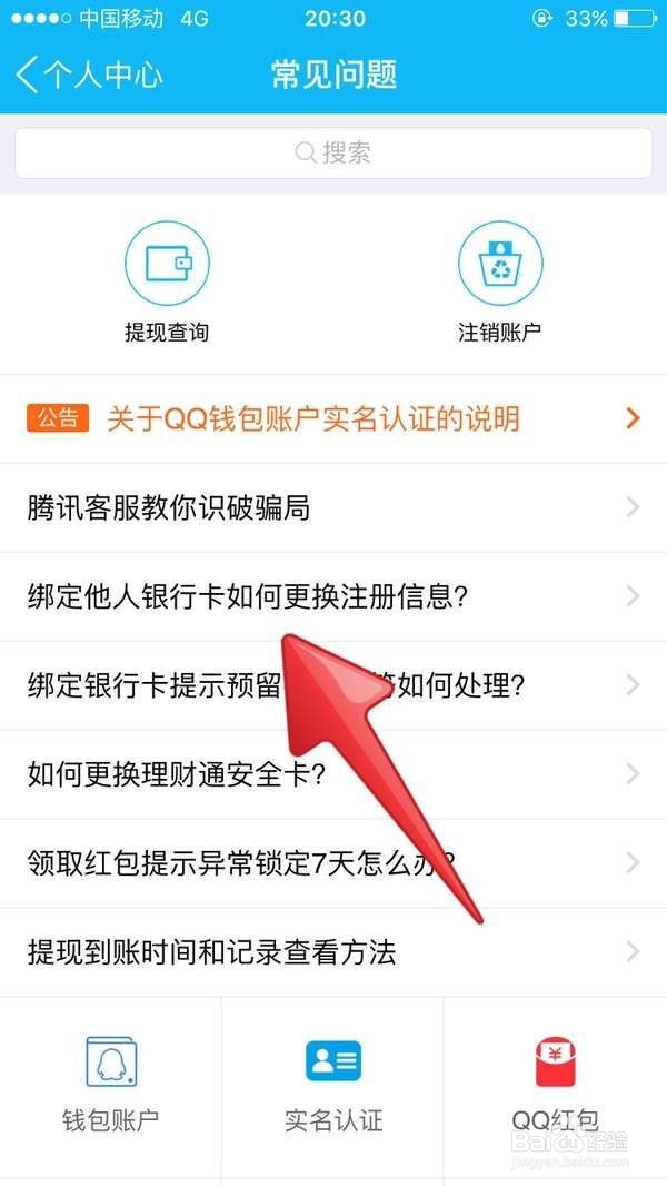 QQ红包绑定他人银行卡如何更换注册信息？