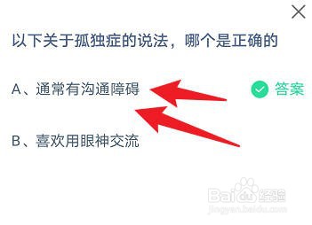 蚂蚁庄园:以下关于孤独症的说法,哪个是正确的