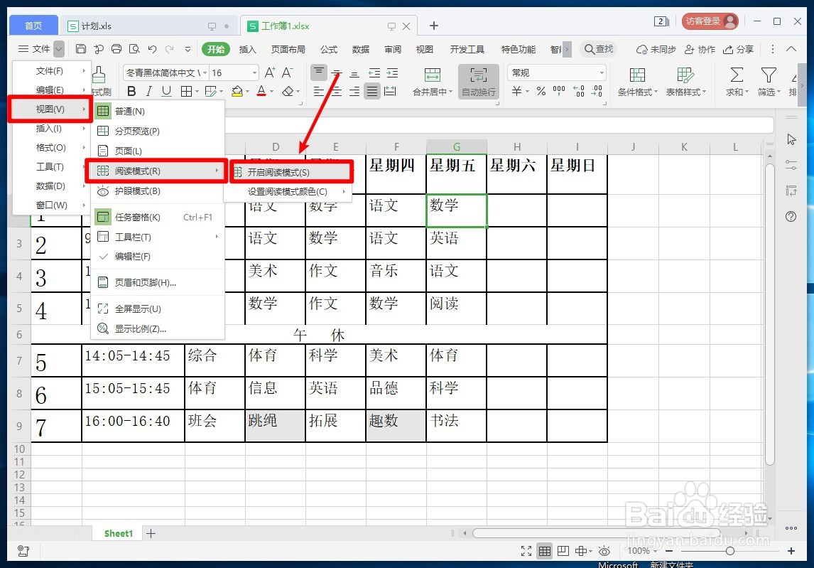 WPS表格如何开启或关闭表格阅读模式