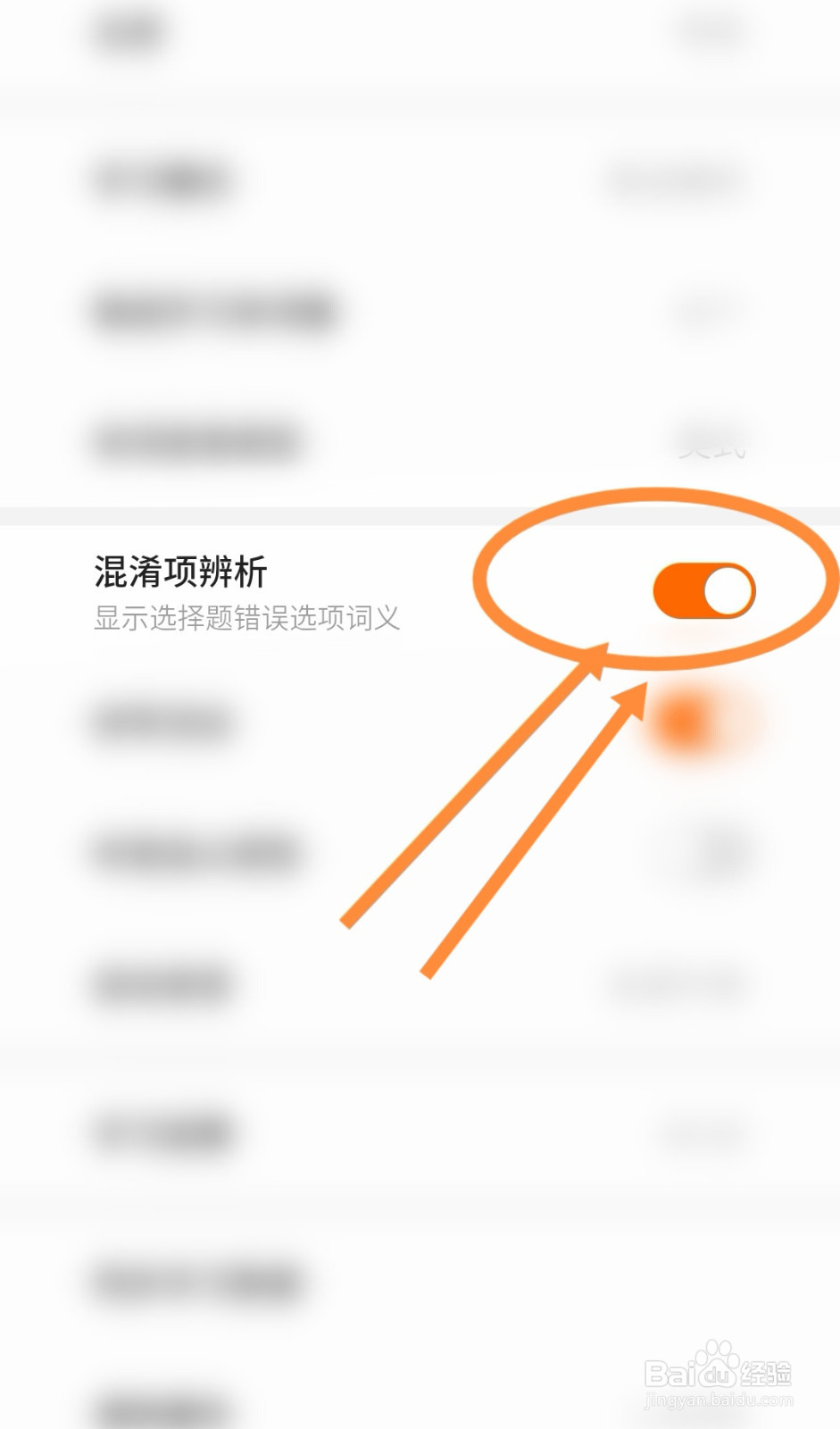 不背单词软件是怎么开启混淆项辨析功能