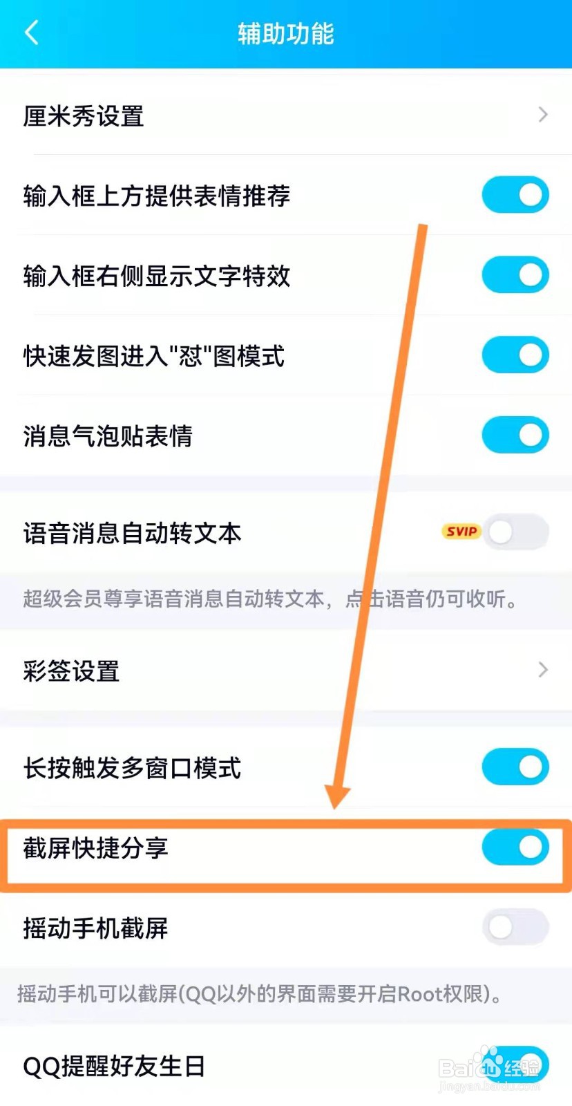 手机QQ如何设置截屏快捷分享？