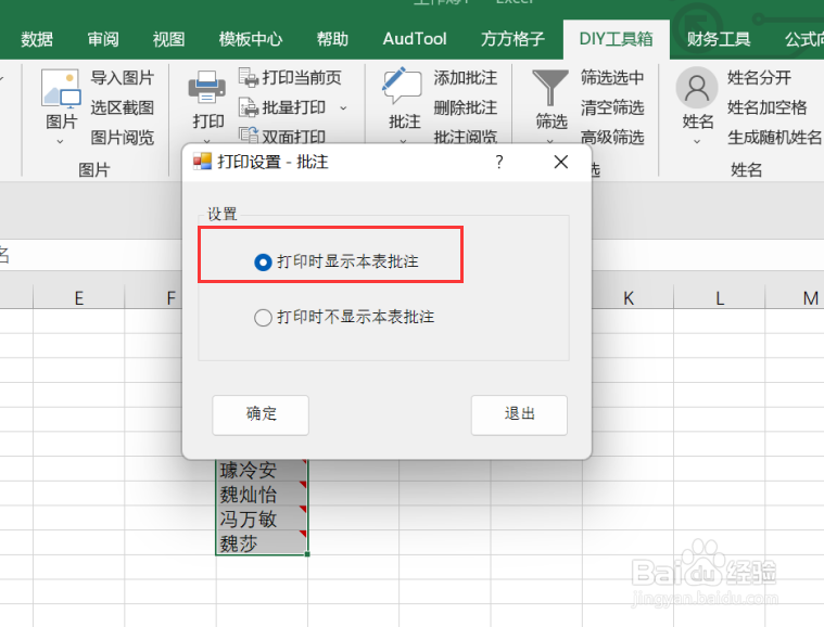 excel如何实现设置选区内数据打印显示批注