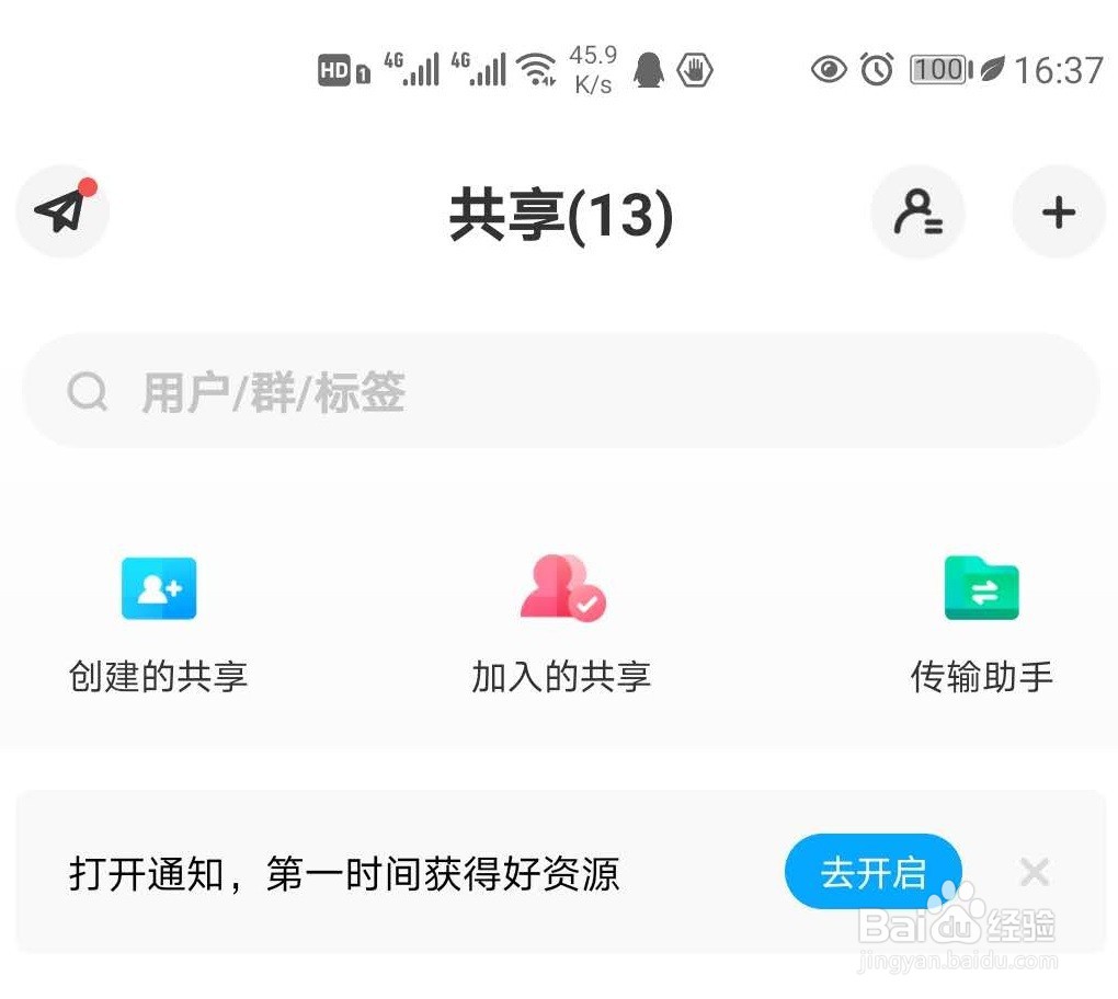 百度网盘怎样创建群组