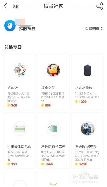 微贷网福豆如何兑换实物