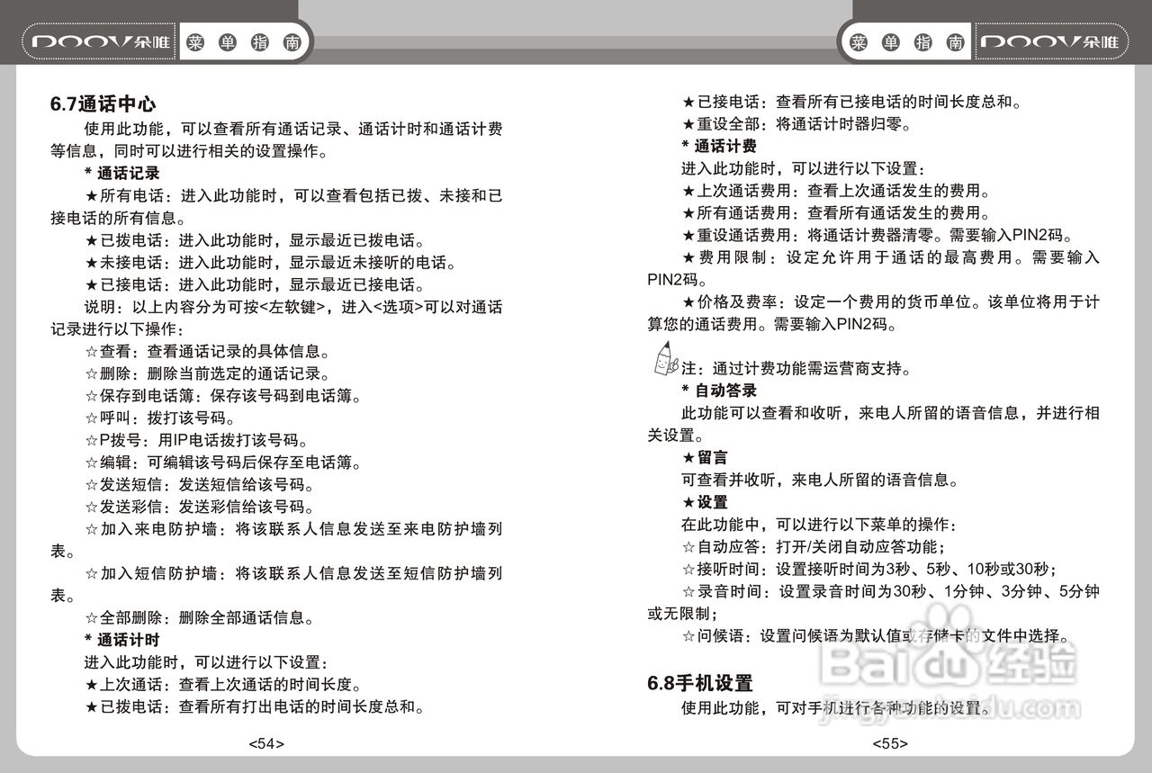 DOOV朵唯S668型手机说明书:[3]
