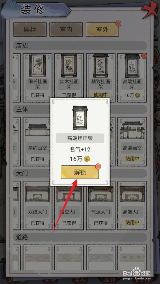 在水墨记中怎么解锁建造室外高端挂画架