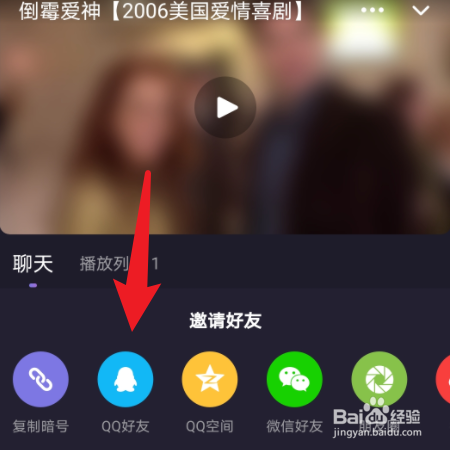微光怎样邀请QQ好友一起看电影
