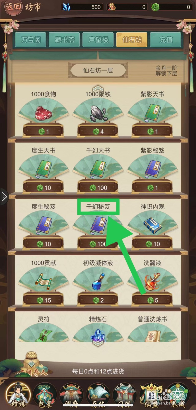 逍遥修真怎么购买千幻秘籍