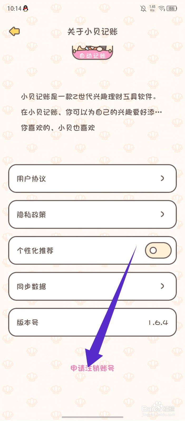 《小贝记账》如何申请注销账号