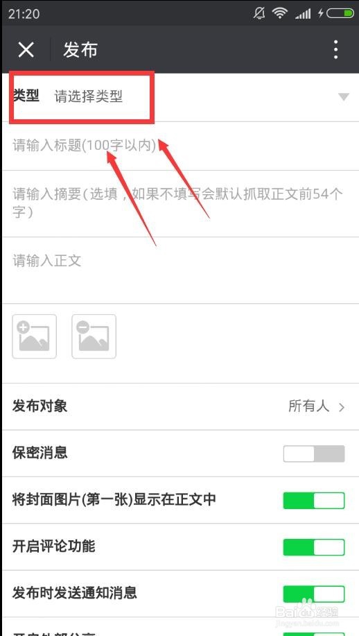如何在手机端微信企业号中发布通知