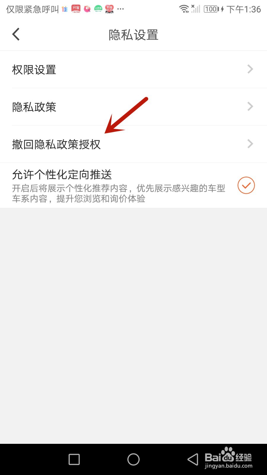 如何撤回汽车报价隐私政策授权