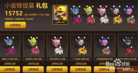 小蜜蜂提莫怎么获得