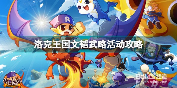 洛克王国文韬武略活动攻略