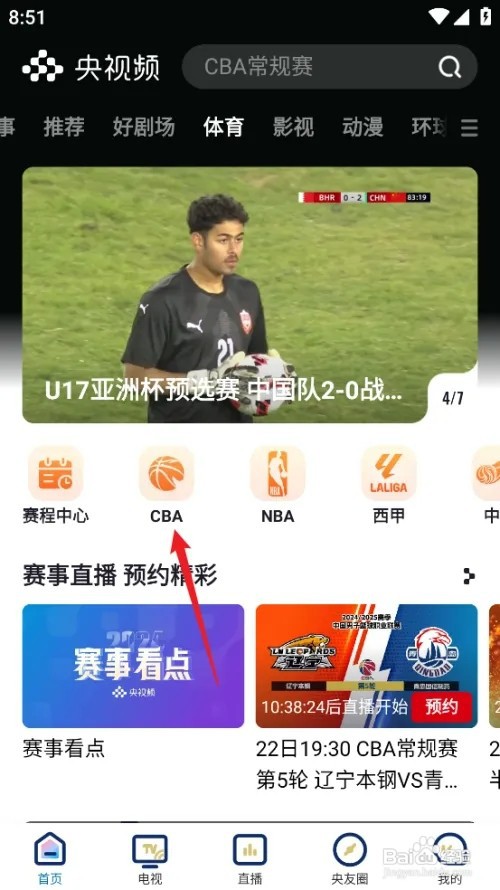 央视频如何观看CBA广东东阳光VS福建晋江文旅