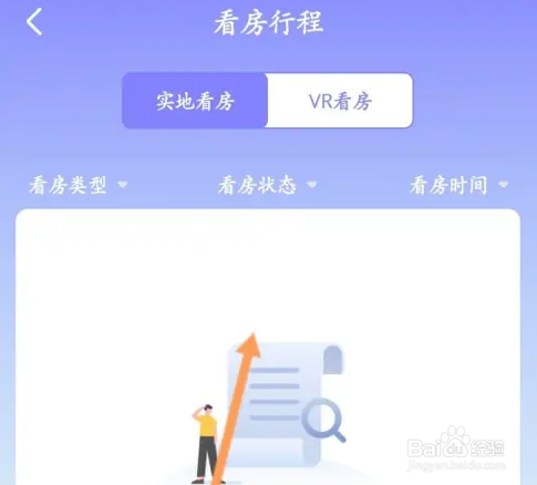 我爱我家APP怎样查看个人看房记录