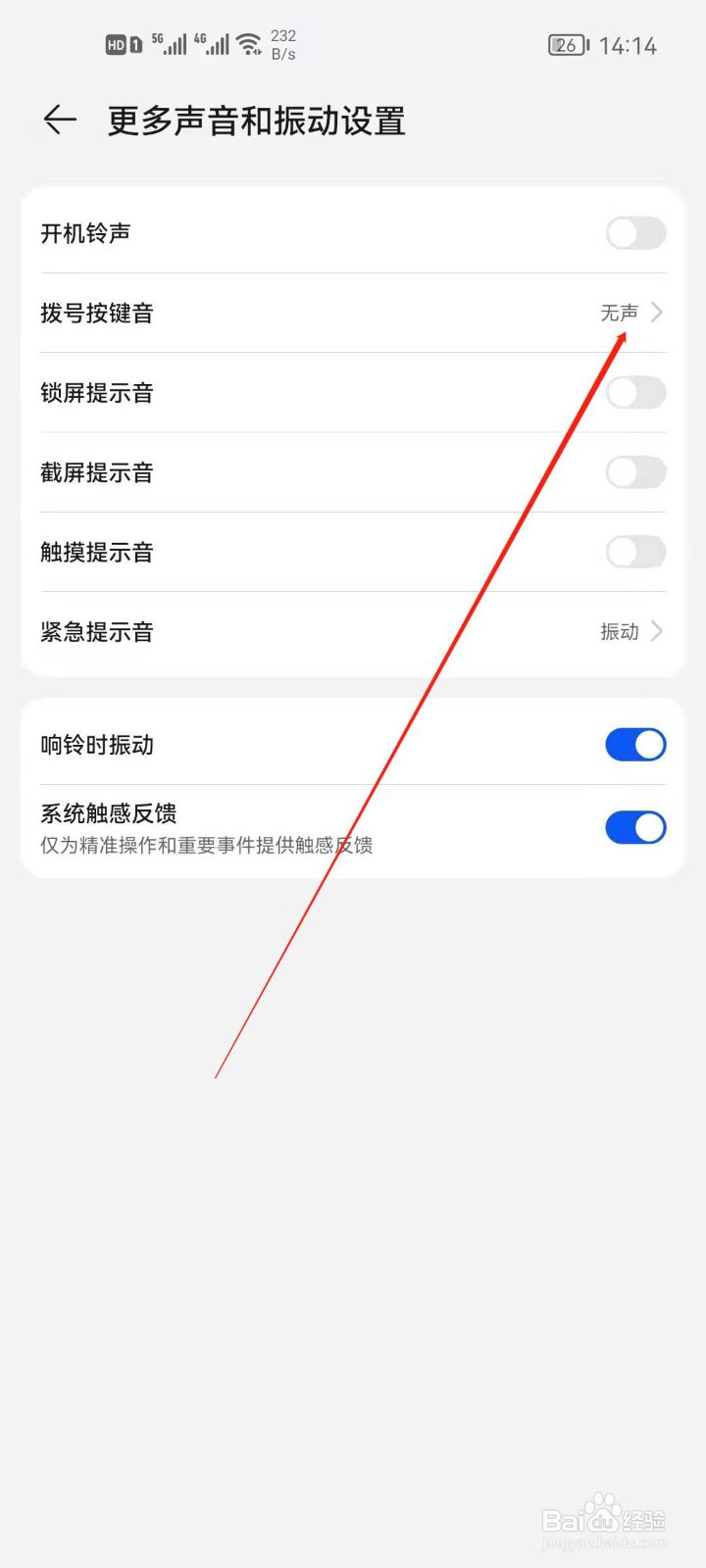 华为手机设置拨号键静音