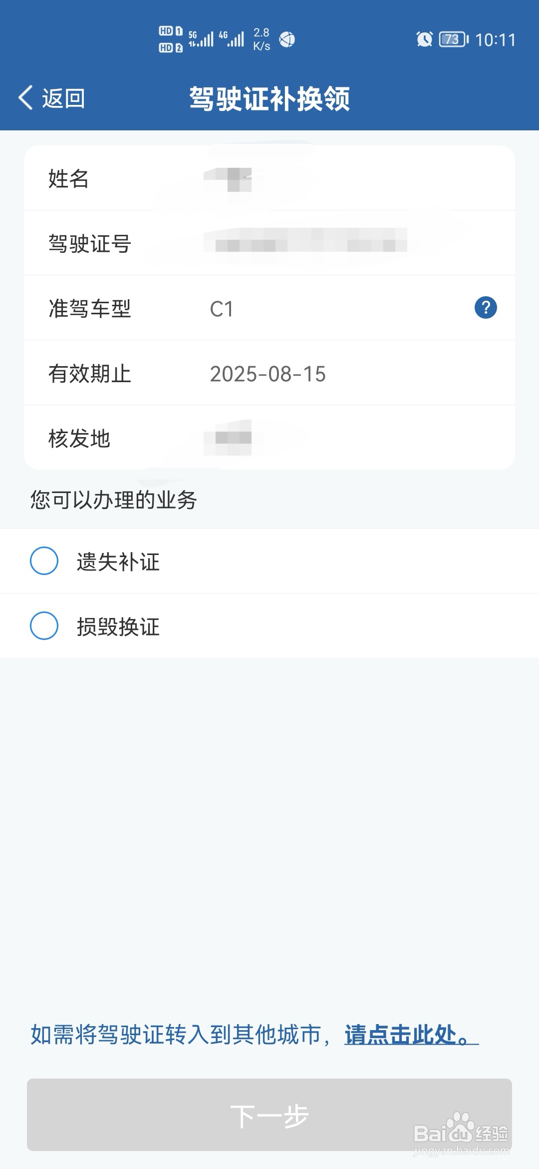 交管12123怎么进行驾驶证补换领