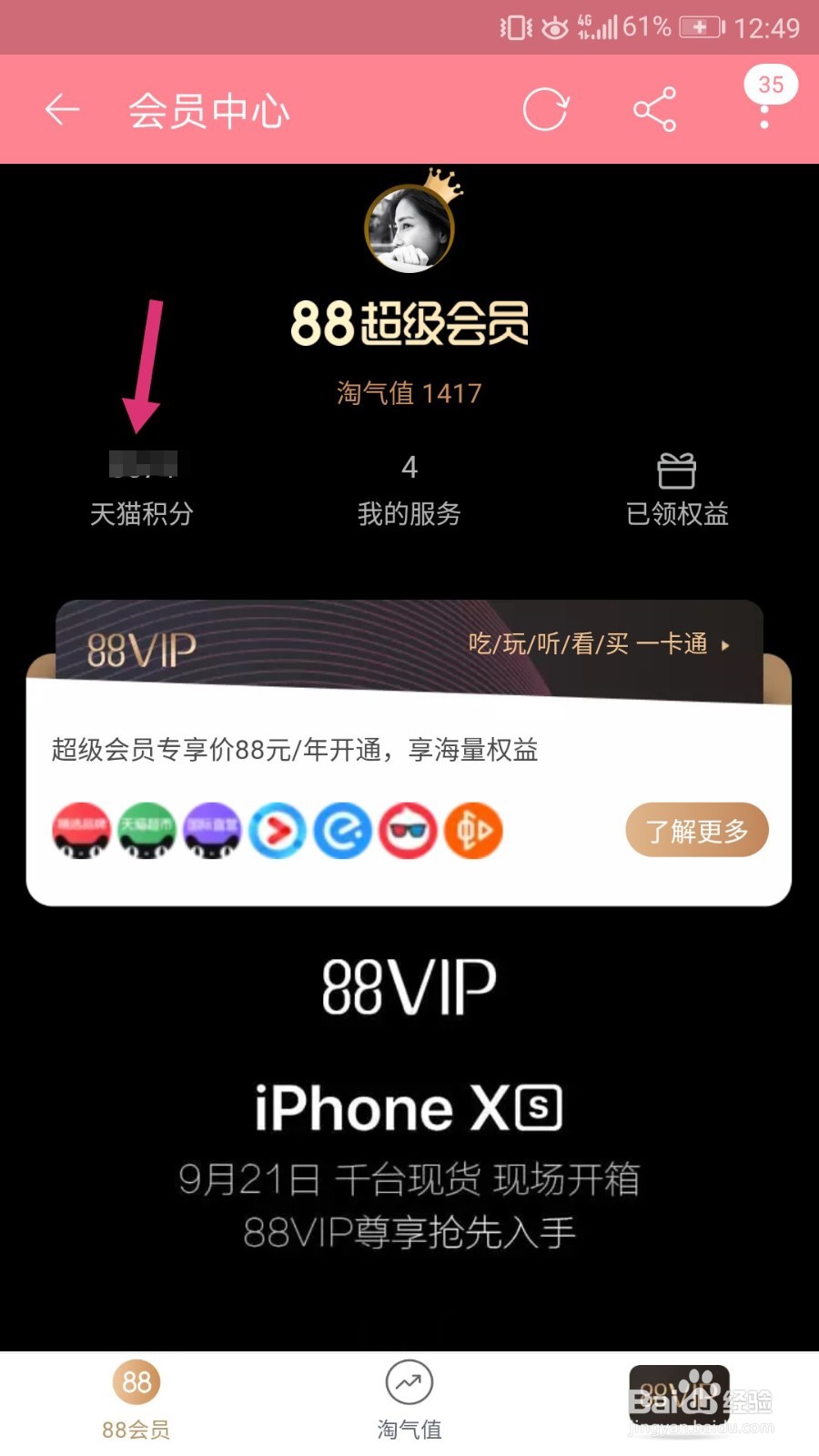 手机淘宝怎么查看天猫积分