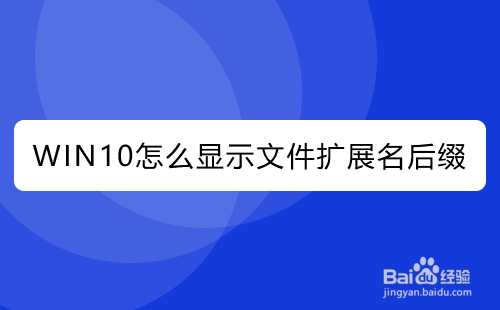 WIN10系统怎么显示文件扩展名后缀