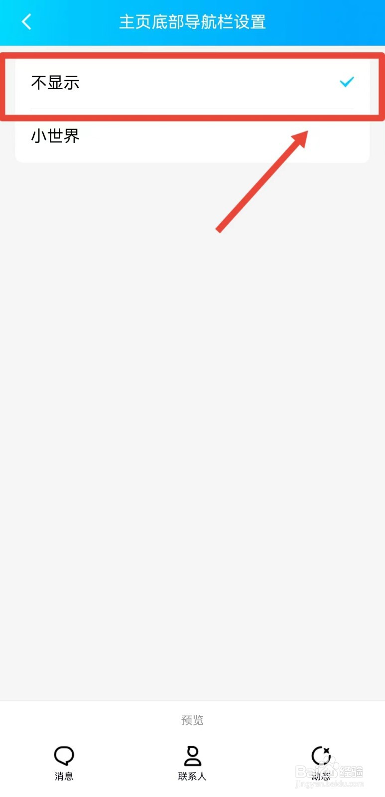 怎样关闭QQ的小世界