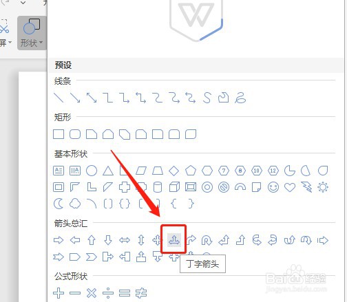 Word文档如何让插入的丁字箭头没有填充颜色