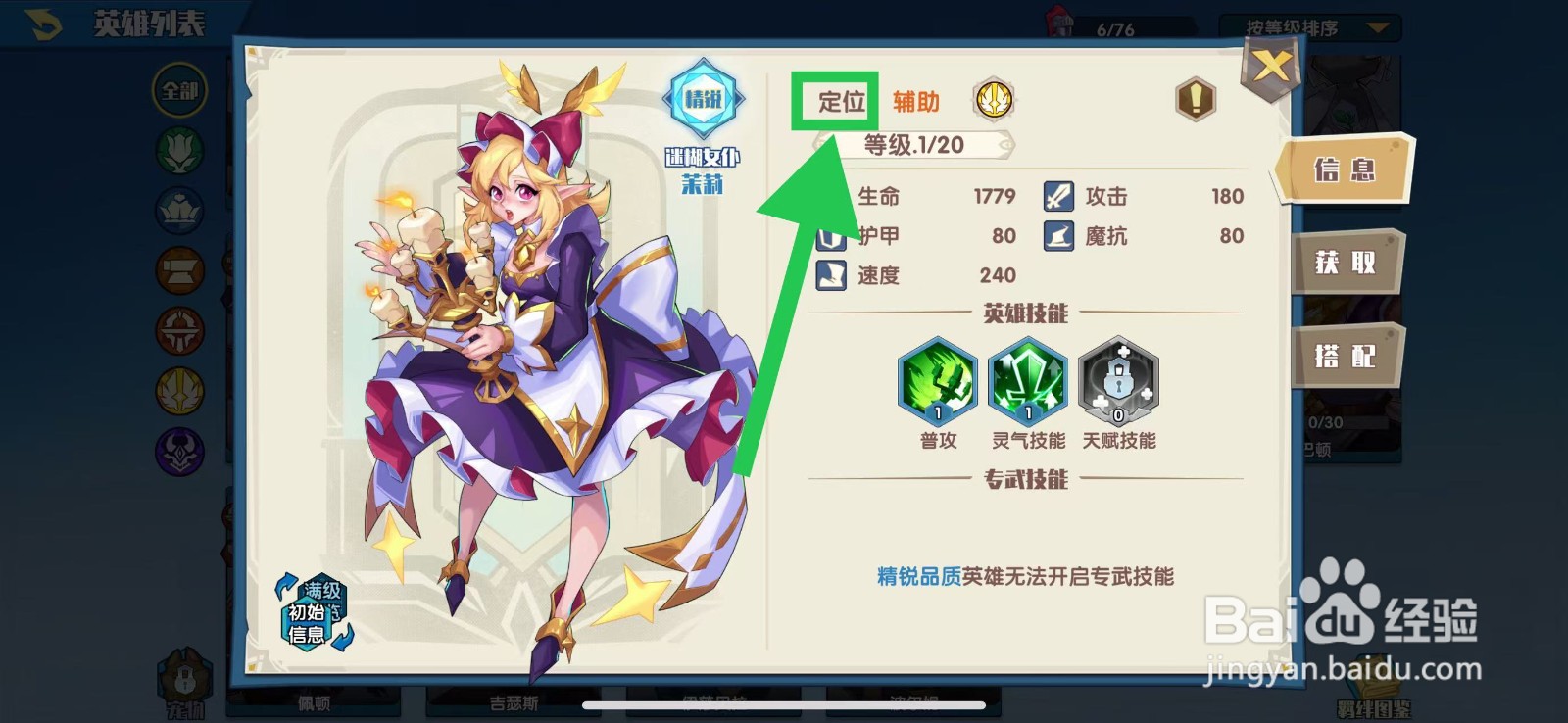 奇缘之旅怎么查看茉莉的定位