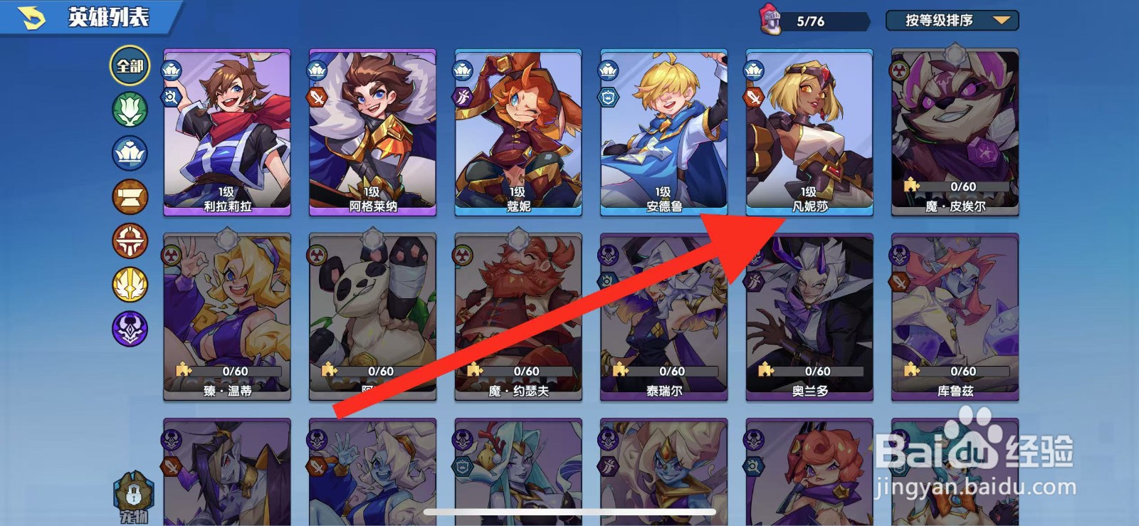 奇缘之旅怎么查看英雄【凡妮莎】？