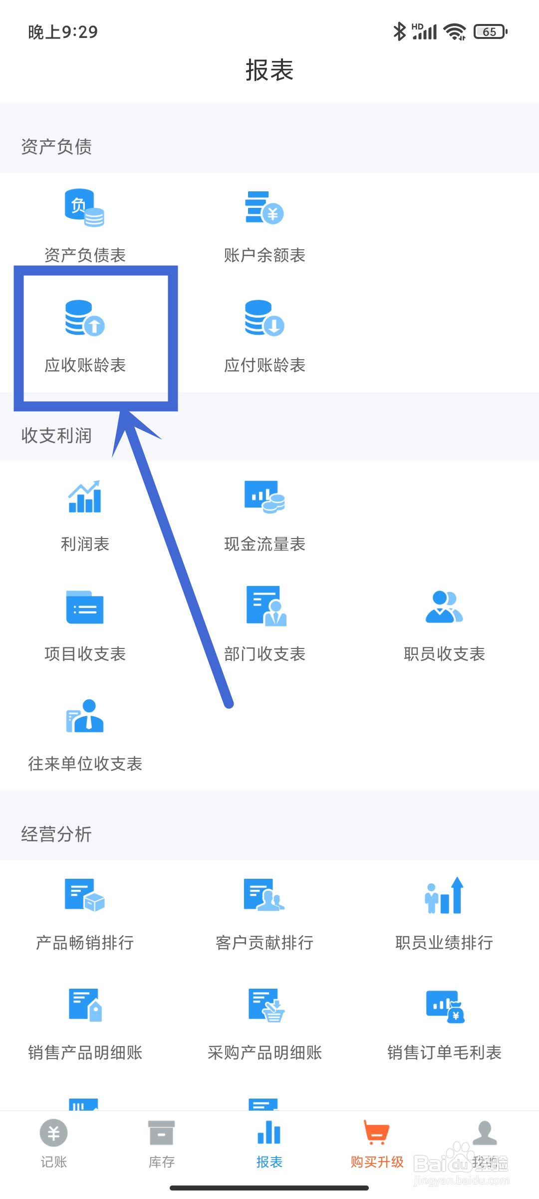 应收账龄表如何在《账王记账》App中查找？