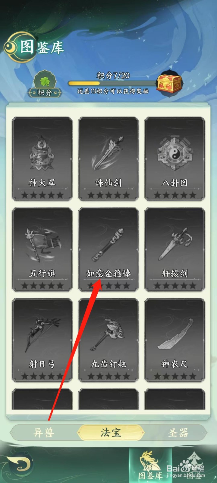 奇妙山海经怎样查看如意金箍棒的满级预览