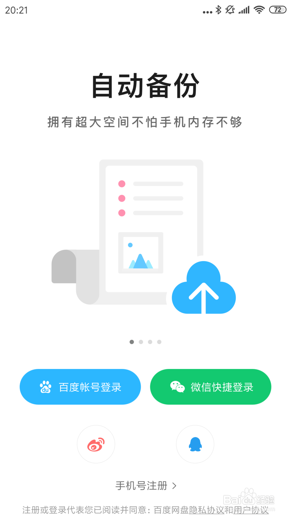 百度网盘切换账号的技巧