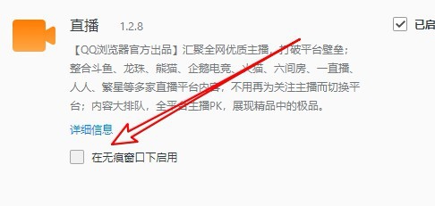 QQ浏览器怎么在无痕模式下使用插件